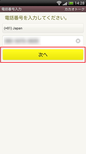Android版カカオトーク(KaKaoTalk)携帯番号を認証する画像