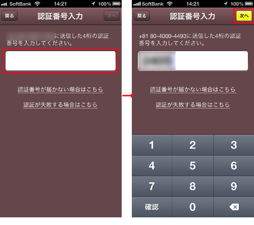 iPhone版カカオトーク(KaKaoTalk)の認証番号入力画像
